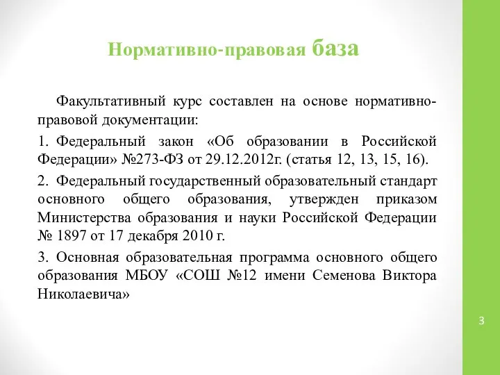 Нормативно-правовая база Факультативный курс составлен на основе нормативно-правовой документации: 1. Федеральный закон