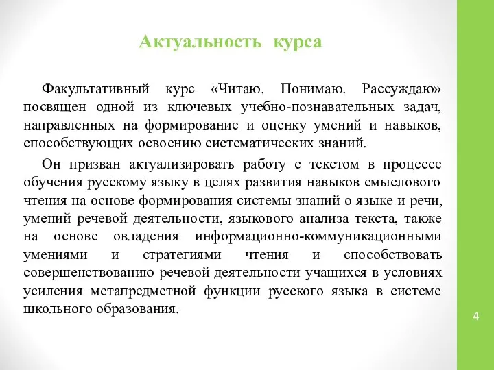 Актуальность курса Факультативный курс «Читаю. Понимаю. Рассуждаю» посвящен одной из ключевых учебно-познавательных