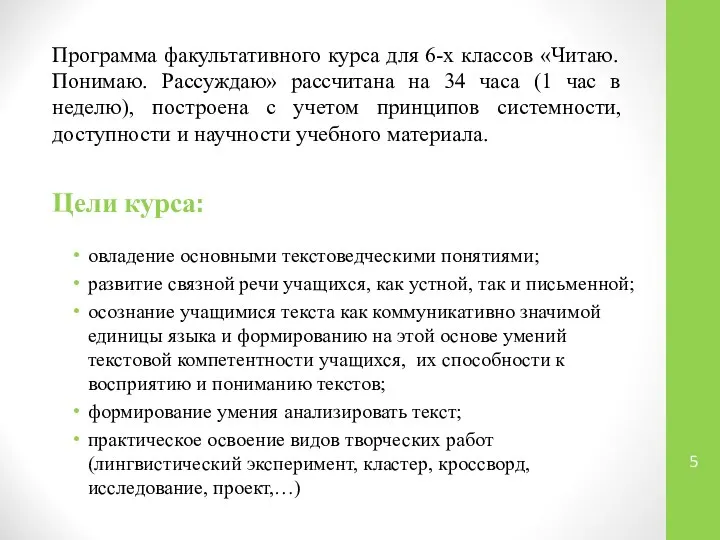 Цели курса: овладение основными текстоведческими понятиями; развитие связной речи учащихся, как устной,