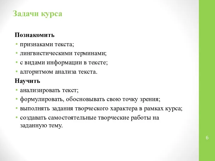 Задачи курса Познакомить признаками текста; лингвистическими терминами; с видами информации в тексте;