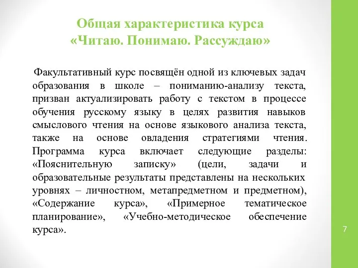 Общая характеристика курса «Читаю. Понимаю. Рассуждаю» Факультативный курс посвящён одной из ключевых