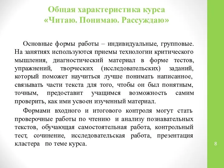 Общая характеристика курса «Читаю. Понимаю. Рассуждаю» Основные формы работы – индивидуальные, групповые.