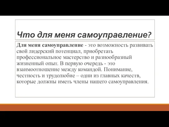 Что для меня самоуправление? Для меня самоуправление - это возможность развивать свой