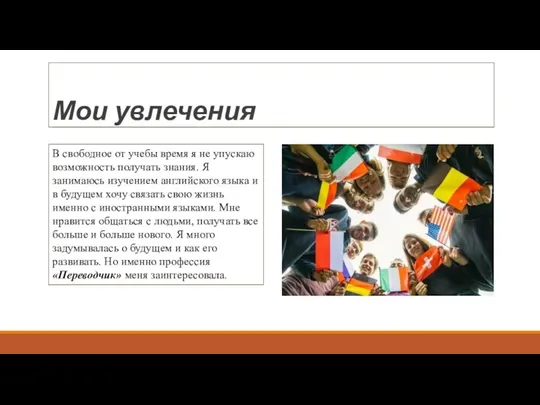 Мои увлечения В свободное от учебы время я не упускаю возможность получать