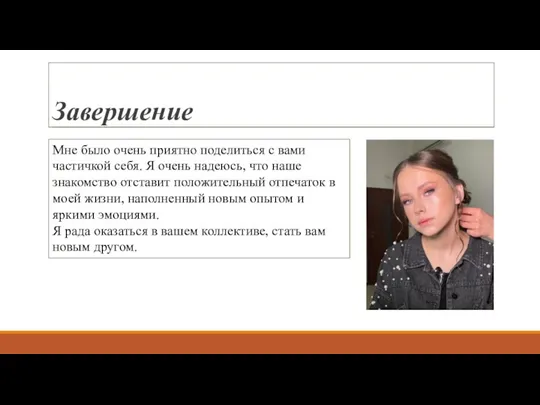 Завершение Мне было очень приятно поделиться с вами частичкой себя. Я очень