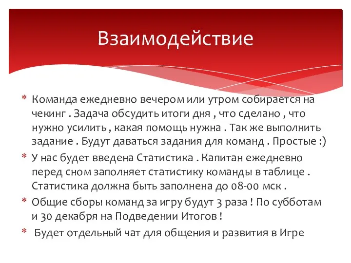 Команда ежедневно вечером или утром собирается на чекинг . Задача обсудить итоги