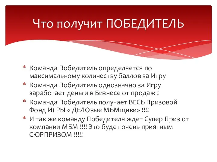 Команда Победитель определяется по максимальному количеству баллов за Игру Команда Победитель однозначно