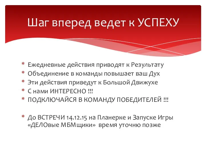 Ежедневные действия приводят к Результату Объединение в команды повышает ваш Дух Эти