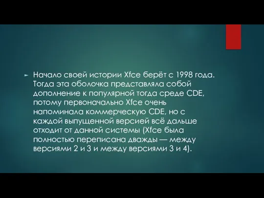 Начало своей истории Xfce берёт с 1998 года. Тогда эта оболочка представляла