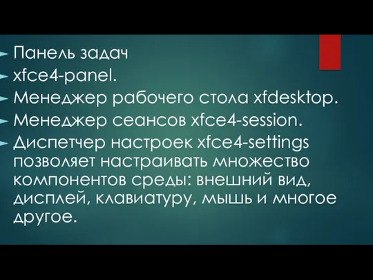 Панель задач xfce4-panel. Менеджер рабочего стола xfdesktop. Менеджер сеансов xfce4-session. Диспетчер настроек