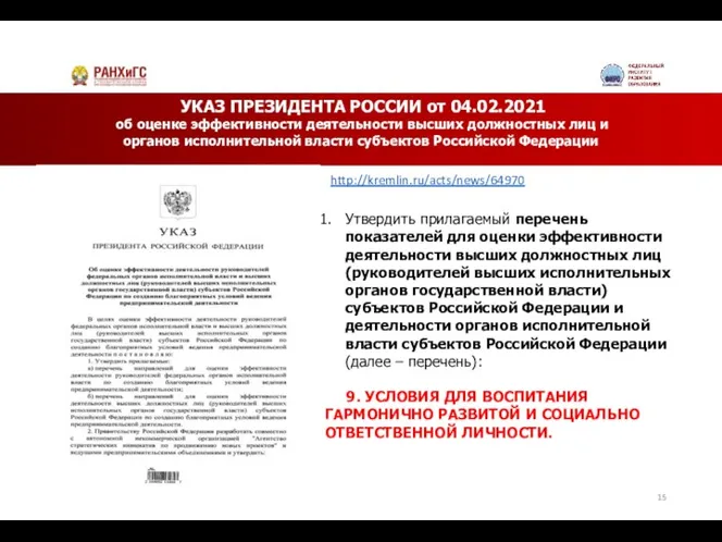 УКАЗ ПРЕЗИДЕНТА РОССИИ от 04.02.2021 об оценке эффективности деятельности высших должностных лиц