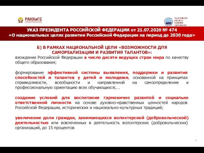 УКАЗ ПРЕЗИДЕНТА РОССИЙСКОЙ ФЕДЕРАЦИИ от 21.07.2020 № 474 «О национальных целях развития