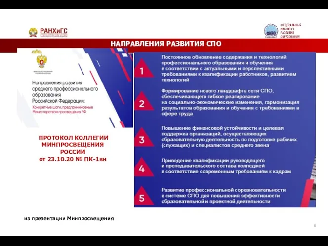 НАПРАВЛЕНИЯ РАЗВИТИЯ СПО ПРОТОКОЛ КОЛЛЕГИИ МИНПРОСВЕЩЕНИЯ РОССИИ от 23.10.20 № ПК-1вн из презентации Минпросвещения