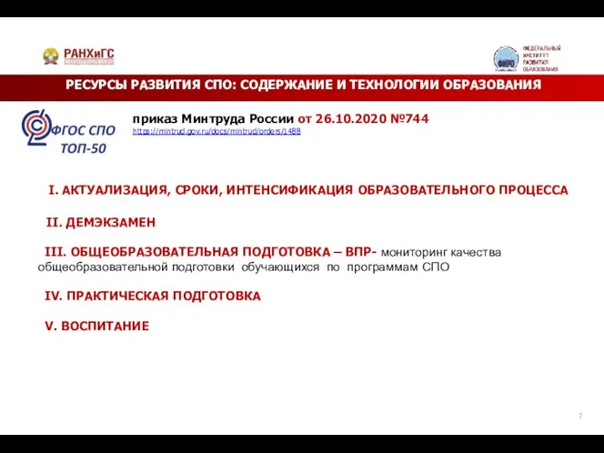 РЕСУРСЫ РАЗВИТИЯ СПО: СОДЕРЖАНИЕ И ТЕХНОЛОГИИ ОБРАЗОВАНИЯ I. АКТУАЛИЗАЦИЯ, СРОКИ, ИНТЕНСИФИКАЦИЯ ОБРАЗОВАТЕЛЬНОГО