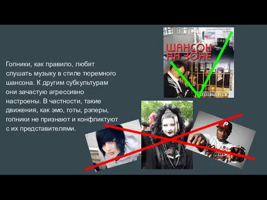 Гопники, как правило, любят слушать музыку в стиле тюремного шансона. К другим