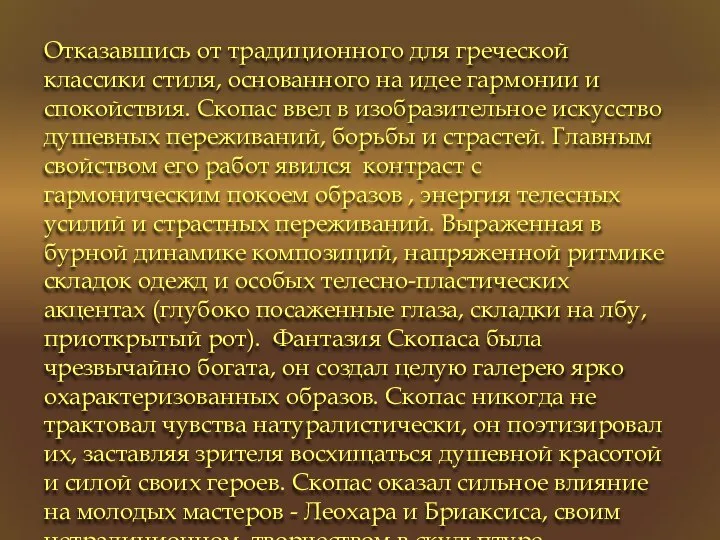 Отказавшись от традиционного для греческой классики стиля, основанного на идее гармонии и