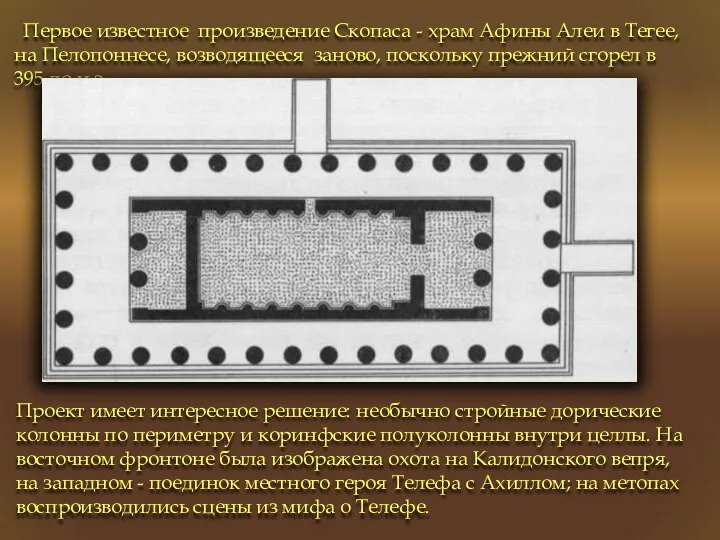 Первое известное произведение Скопаса - храм Афины Алеи в Тегее, на Пелопоннесе,