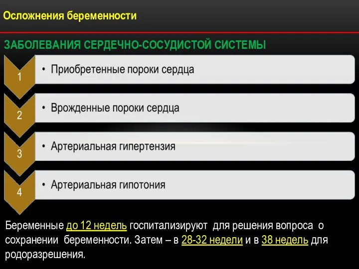 Осложнения беременности ЗАБОЛЕВАНИЯ СЕРДЕЧНО-СОСУДИСТОЙ СИСТЕМЫ Беременные до 12 недель госпитализируют для решения