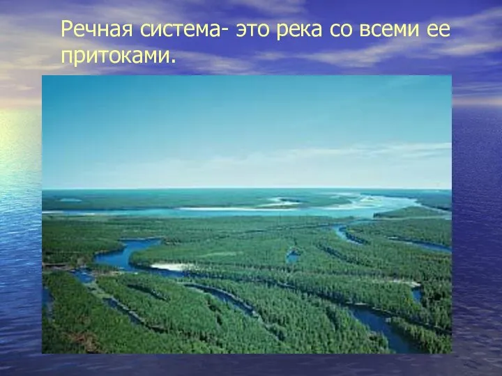 Речная система- это река со всеми ее притоками.