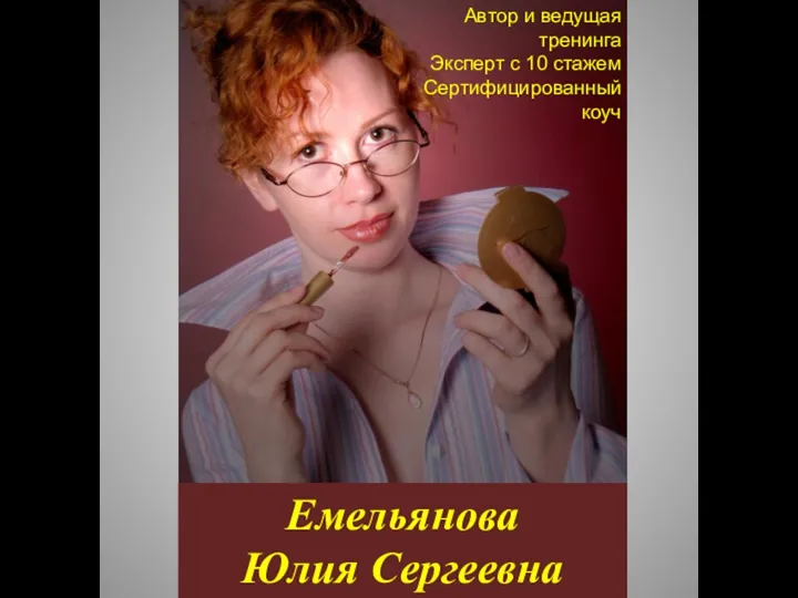 Автор и ведущая тренинга Эксперт с 10 стажем Сертифицированный коуч Емельянова Юлия Сергеевна
