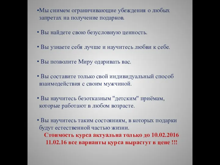 Мы снимем ограничивающие убеждения о любых запретах на получение подарков. Вы найдете