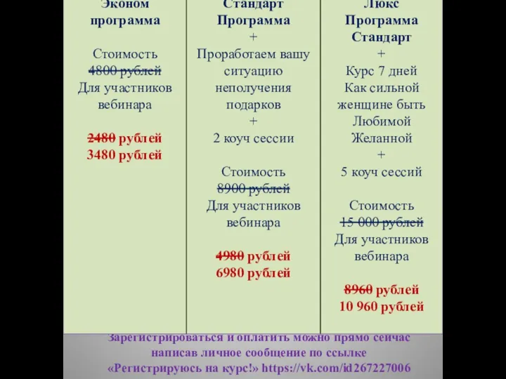 Зарегистрироваться и оплатить можно прямо сейчас написав личное сообщение по ссылке «Регистрируюсь на курс!» https://vk.com/id267227006