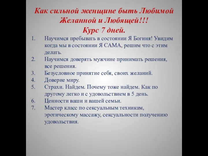 Как сильной женщине быть Любимой Желанной и Любящей!!! Курс 7 дней. Научимся