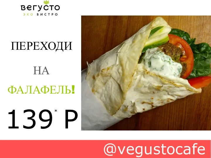 @vegustocafe 139 Р * ПЕРЕХОДИ НА ФАЛАФЕЛЬ!