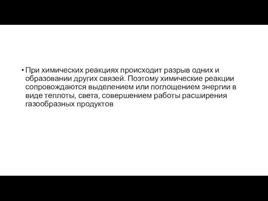 При химических реакциях происходит разрыв одних и образовании других связей. Поэтому химические