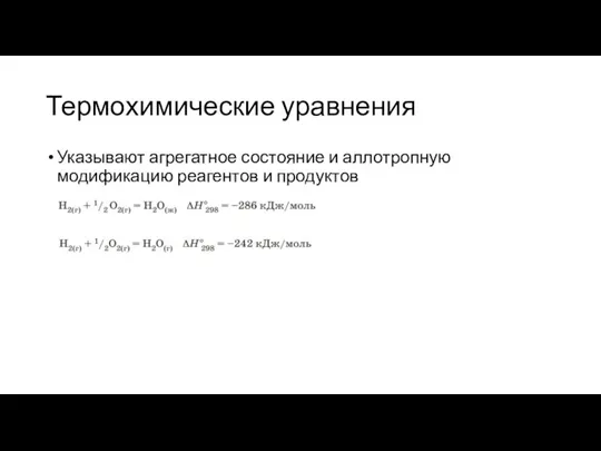 Термохимические уравнения Указывают агрегатное состояние и аллотропную модификацию реагентов и продуктов