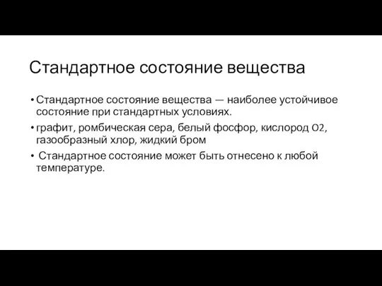 Стандартное состояние вещества Стандартное состояние вещества — наиболее устойчивое состояние при стандартных