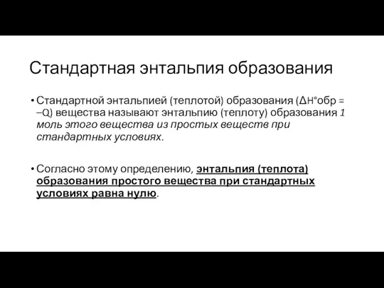 Стандартная энтальпия образования Стандартной энтальпией (теплотой) образования (ΔH°обр = –Q) вещества называют