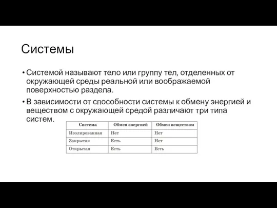 Системы Системой называют тело или группу тел, отделенных от окружающей среды реальной