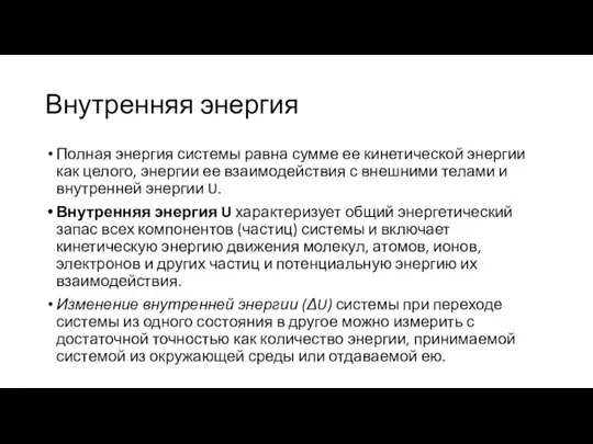 Внутренняя энергия Полная энергия системы равна сумме ее кинетической энергии как целого,