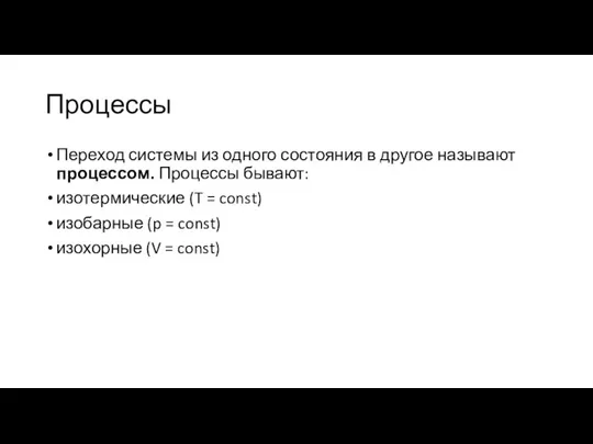 Процессы Переход системы из одного состояния в другое называют процессом. Процессы бывают: