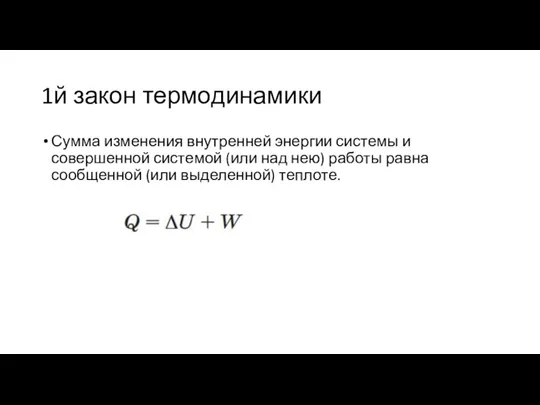 1й закон термодинамики Сумма изменения внутренней энергии системы и совершенной системой (или