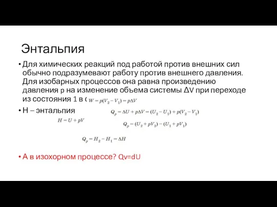 Энтальпия Для химических реакций под работой против внешних сил обычно подразумевают работу