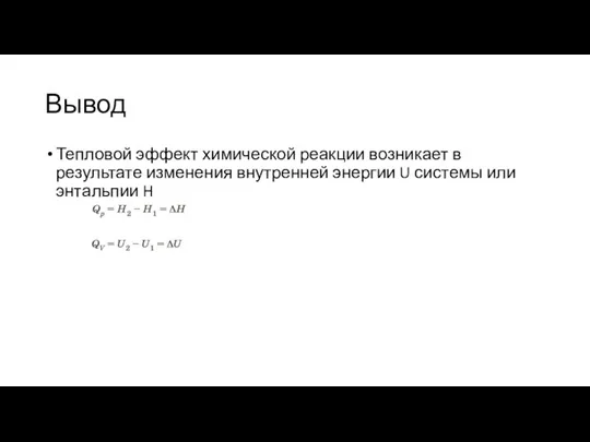 Вывод Тепловой эффект химической реакции возникает в результате изменения внутренней энергии U системы или энтальпии H