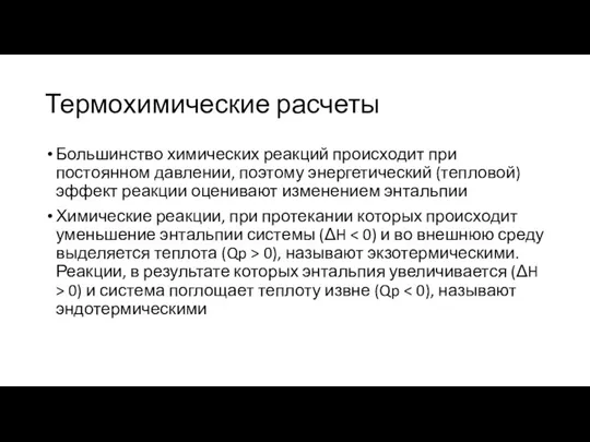 Термохимические расчеты Большинство химических реакций происходит при постоянном давлении, поэтому энергетический (тепловой)