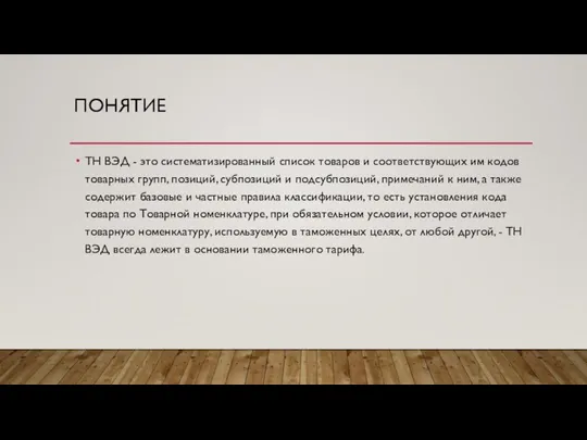 ПОНЯТИЕ ТН ВЭД - это систематизированный список товаров и соответствующих им кодов