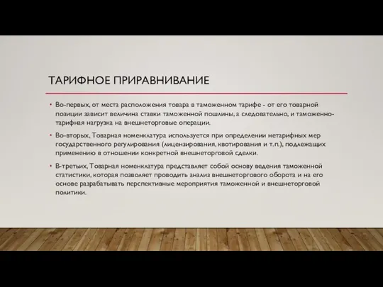 ТАРИФНОЕ ПРИРАВНИВАНИЕ Во-первых, от места расположения товара в таможенном тарифе - от