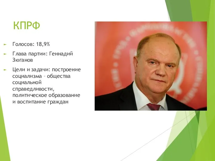 КПРФ Голосов: 18,9% Глава партии: Геннадий Зюганов Цели и задачи: построение социализма