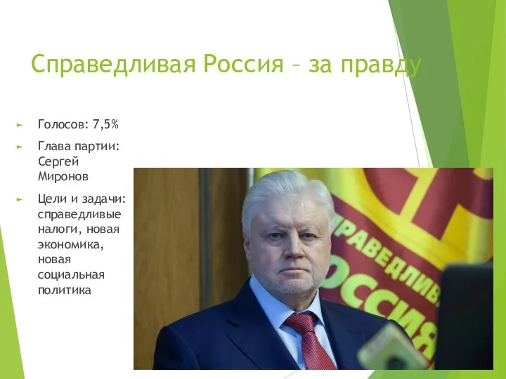 Справедливая Россия – за правду Голосов: 7,5% Глава партии: Сергей Миронов Цели