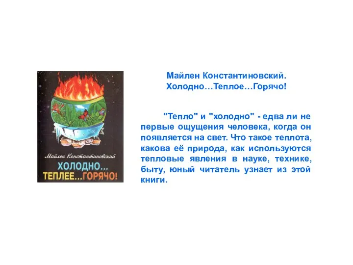 Майлен Константиновский. Холодно…Теплое…Горячо! "Тепло" и "холодно" - едва ли не первые ощущения