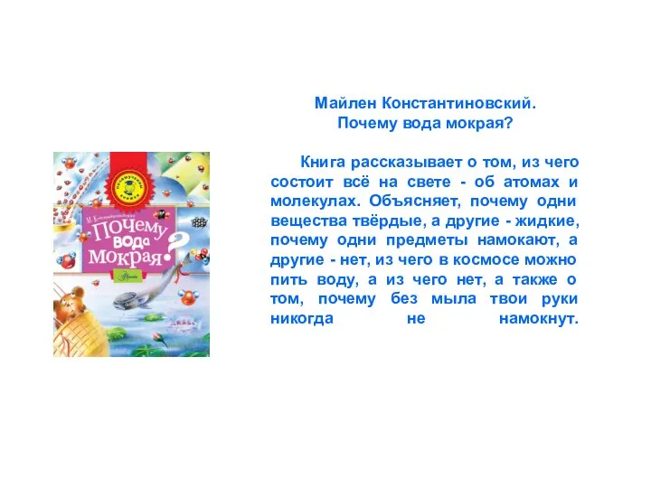 Майлен Константиновский. Почему вода мокрая? Книга рассказывает о том, из чего состоит