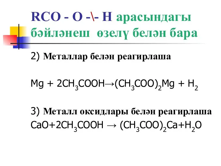 RCO - O -\- H арасындагы бәйләнеш өзелү белән бара 2) Металлар