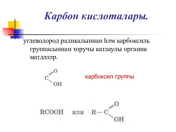 Карбон кислоталары. углеводород радикалыннан һәм карбоксиль группасыннан торучы катлаулы органик матдәләр. карбоксил группы