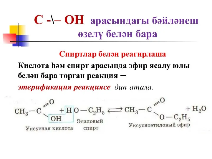 С -\– ОН арасындагы бәйләнеш өзелү белән бара Спиртлар белән реагирлаша Кислота