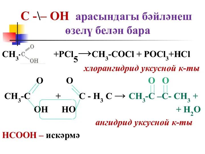С -\– ОН арасындагы бәйләнеш өзелү белән бара CH3- +PCl5→CH3-COCl + POCl3+HCl