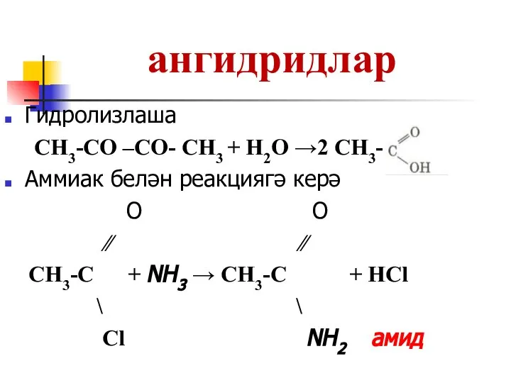 ангидридлар Гидролизлаша CH3-СО –СО- CH3 + H2O →2 CH3- Аммиак белән реакциягә